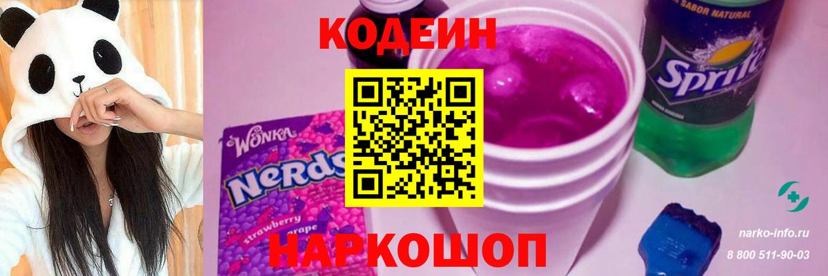 Кодеин напиток Lean (лин) Белорецк